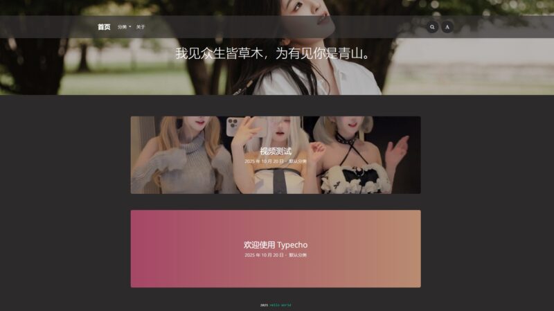 Typecho Mirages主题吃瓜同款模板无加密免授权版